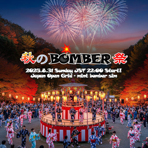 秋のBOMBER祭