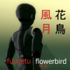 fuugetu flowerbird的相片