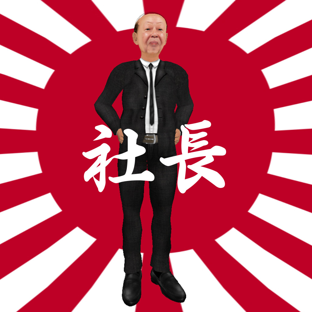 添付 社長さん.jpg